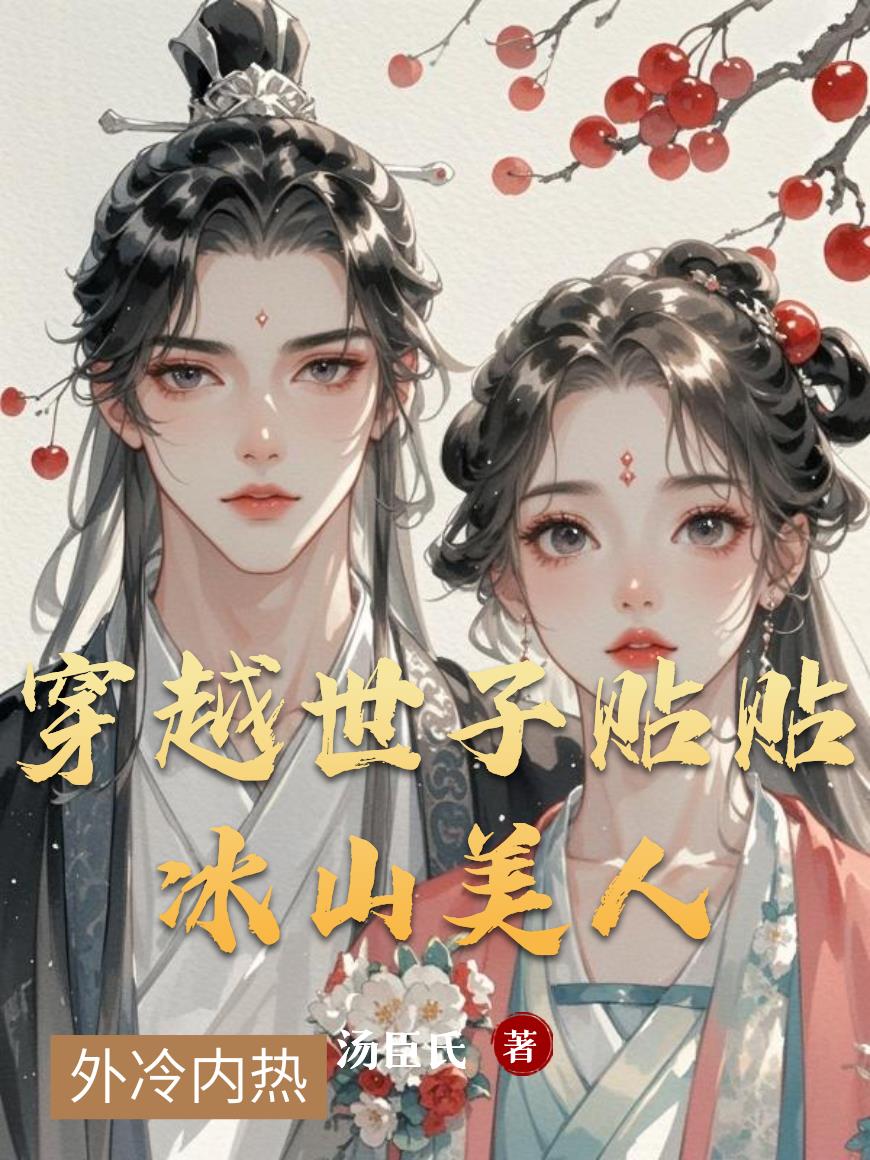 穿越世子贴贴冰山美人