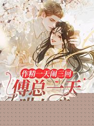 作精一天闹三回，傅总一天哄八遍